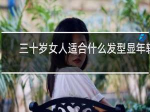 三十岁女人适合什么发型显年轻