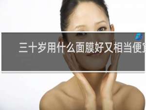 三十岁用什么面膜好又相当便宜