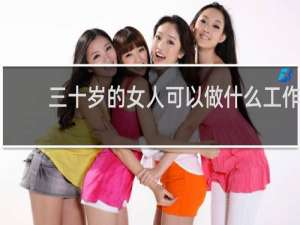 三十岁的女人可以做什么工作