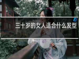 三十岁的女人适合什么发型