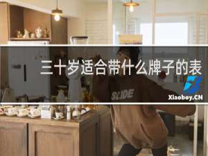 三十岁适合带什么牌子的表