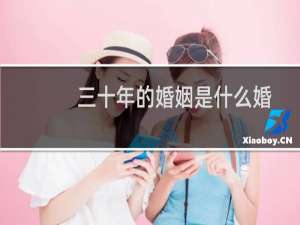 三十年的婚姻是什么婚