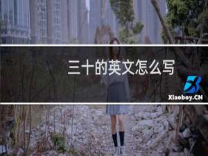 三十的英文怎么写