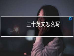 三十英文怎么写