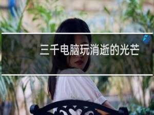 三千电脑玩消逝的光芒
