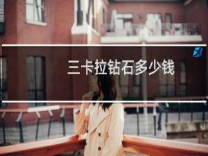 三卡拉钻石多少钱