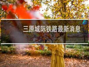 三原城际铁路最新消息