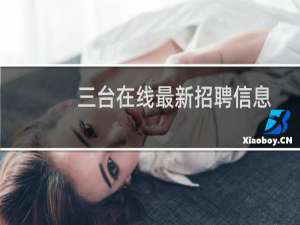 三台在线最新招聘信息