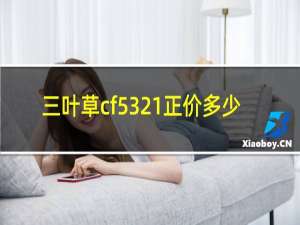 三叶草cf5321正价多少