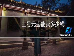 三号元壶能卖多少钱