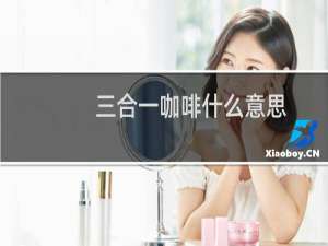 三合一咖啡什么意思