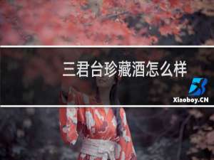 三君台珍藏酒怎么样