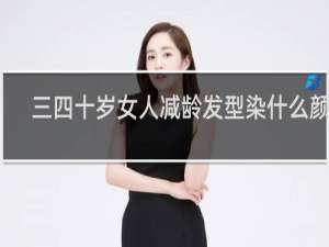 三四十岁女人减龄发型染什么颜色