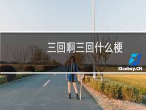 三回啊三回什么梗