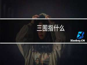 三围指什么