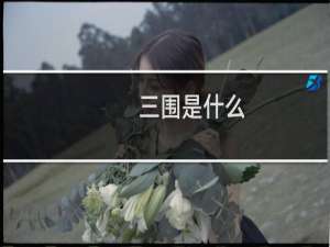 三围是什么（女性标准三围是多少）