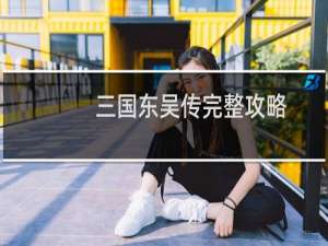 三国东吴传完整攻略