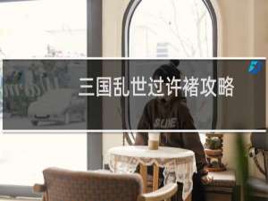 三国乱世过许褚攻略
