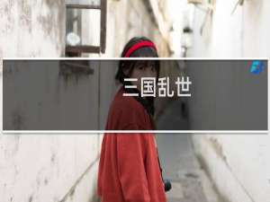 【三国乱世】免费三国乱世软件下载