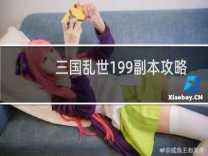 三国乱世199副本攻略