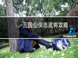 三国仙侠志武将攻略