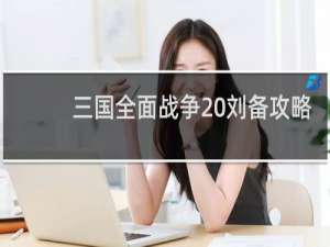 三国全面战争 刘备攻略