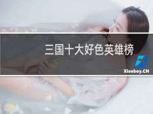 三国十大好色英雄榜