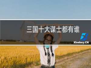 三国十大谋士都有谁（三国十大谋士排行榜）