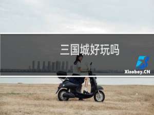 三国城好玩吗