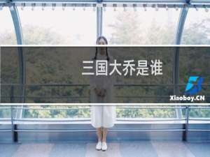 三国大乔是谁