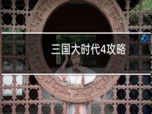 三国大时代4攻略