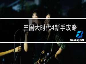 三国大时代4新手攻略