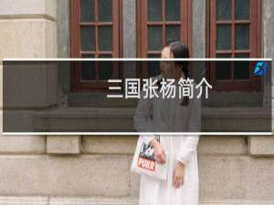 三国张杨简介：讨董第一人反投董卓，救吕布，死东市，仍不失是个忠义汉子