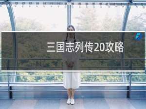 三国志列传 攻略