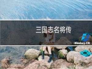 【三国志名将传（手游电脑版）】免费三国志名将传（手游电脑版）软件下载