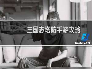 三国志塔防手游攻略