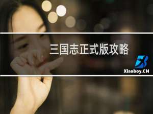 三国志正式版攻略
