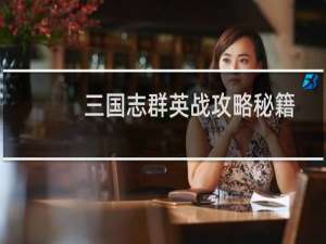 三国志群英战攻略秘籍