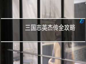 三国志英杰传全攻略