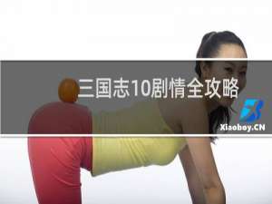 三国志10剧情全攻略