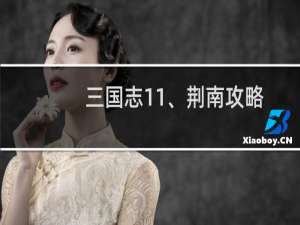 三国志11、荆南攻略战、怎么过?