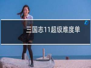 三国志11超级难度单挑心得