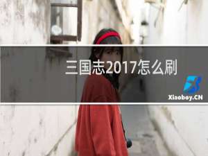 三国志2017怎么刷功勋