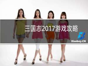 三国志2017游戏攻略