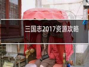 三国志2017资源攻略