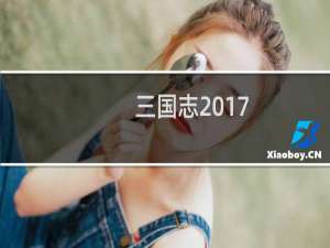 【三国志2017（手游电脑版）】免费三国志2017（手游电脑版）软件下载