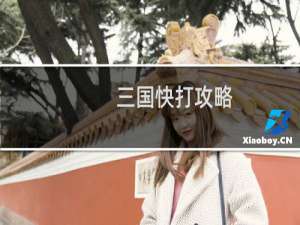 三国快打攻略