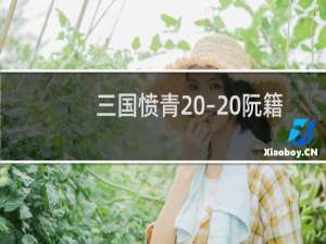 三国愤青 – 阮籍