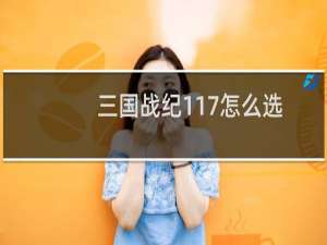三国战纪117怎么选诸葛亮