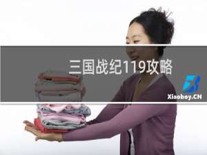 三国战纪119攻略